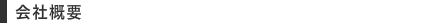 会社概要