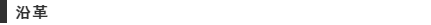沿革